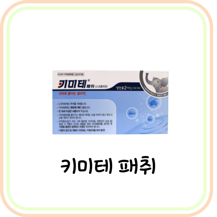  멀미약 키미테 패취 가격과 효과 및 부작용 (# 스코폴라민, 배멀미 약)
