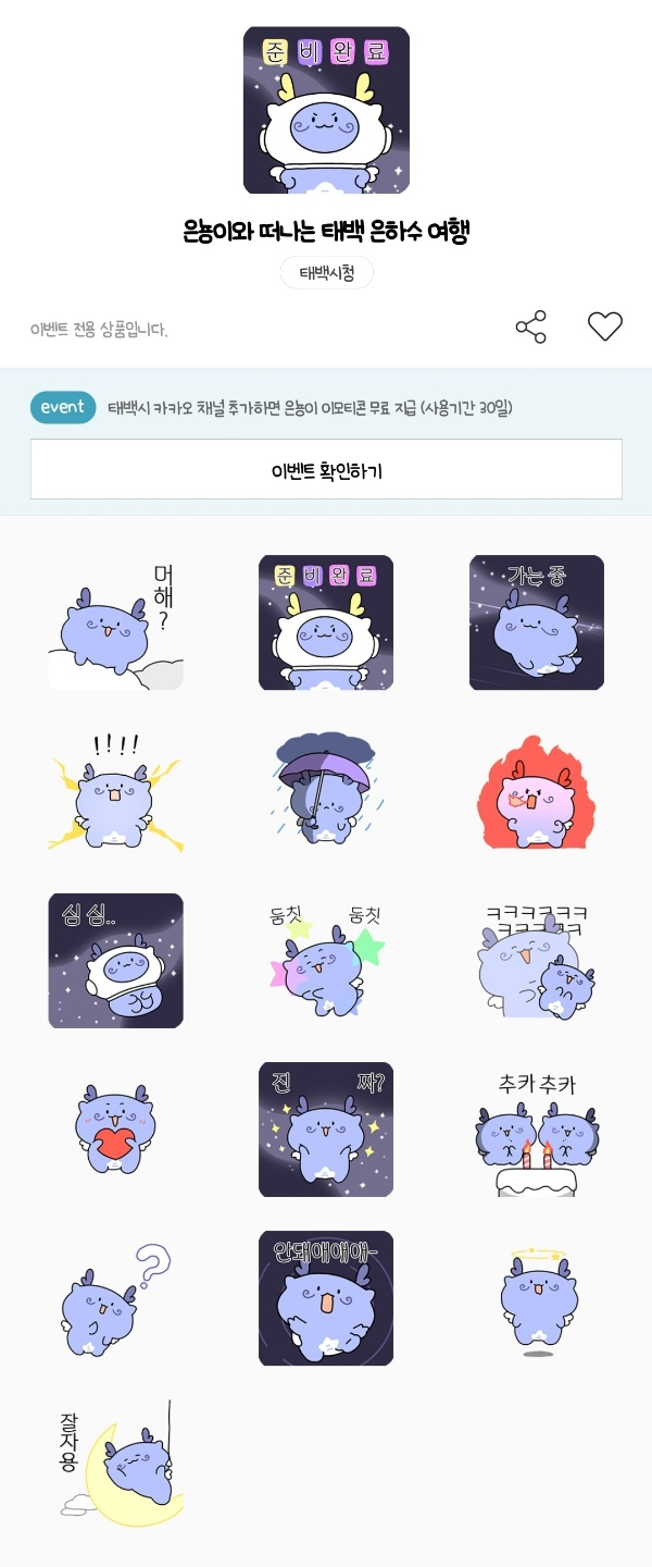 카카오톡 무료 이모티콘_은뇽이와 떠나는 태백 은하수 여행_태백시 카카오톡 무료 이모티콘_은뇽이와 떠나는 태백 은하수 여행_태백시