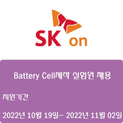 [전자·자동화][SK ON] Battery Cell제작 실험원 채용 ( ~11월 02일)