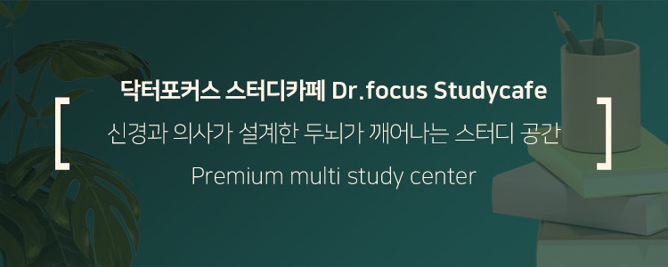 닥터포커스 스터디카페의 브랜드 스토리 Brand story!