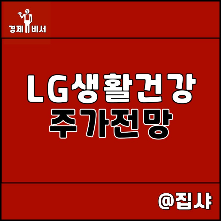  LG생활건강 주가 전망 및 투자 매력도 확인