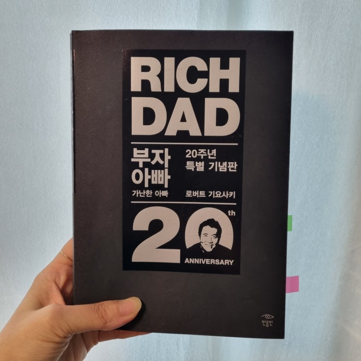  부자아빠 가난한아빠(로버트 기요사키)_민음인