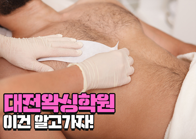  대전왁싱학원 이건 알고 왁싱 취, 창업 준비하자