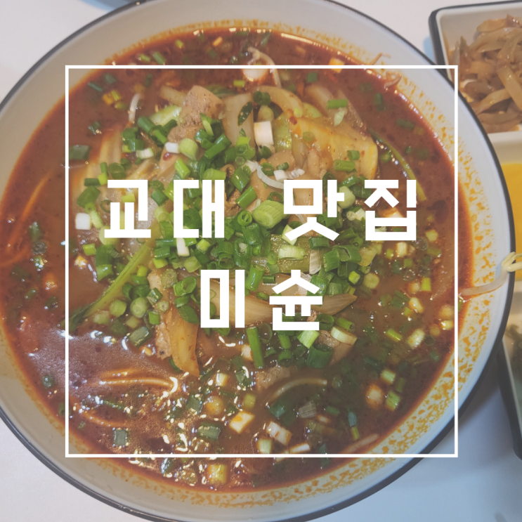  교대역 맛집 미슌