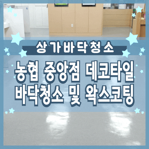 중앙점 농협 바닥청소와 왁스코팅 작업 일지 중앙점 농협 바닥청소와 왁스코팅 작업 일지