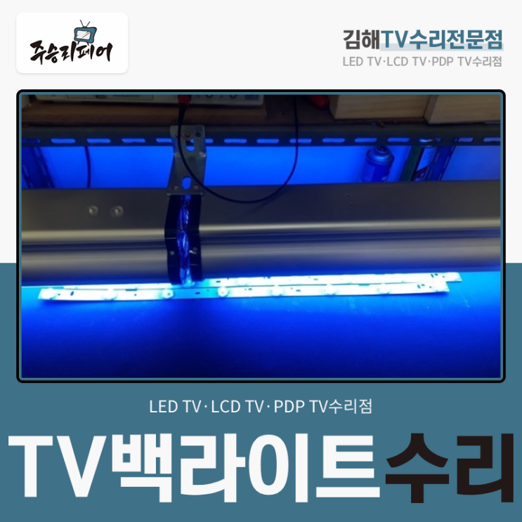 TV백라이트 수리 또 고장 나지 않도록 처리 완료!