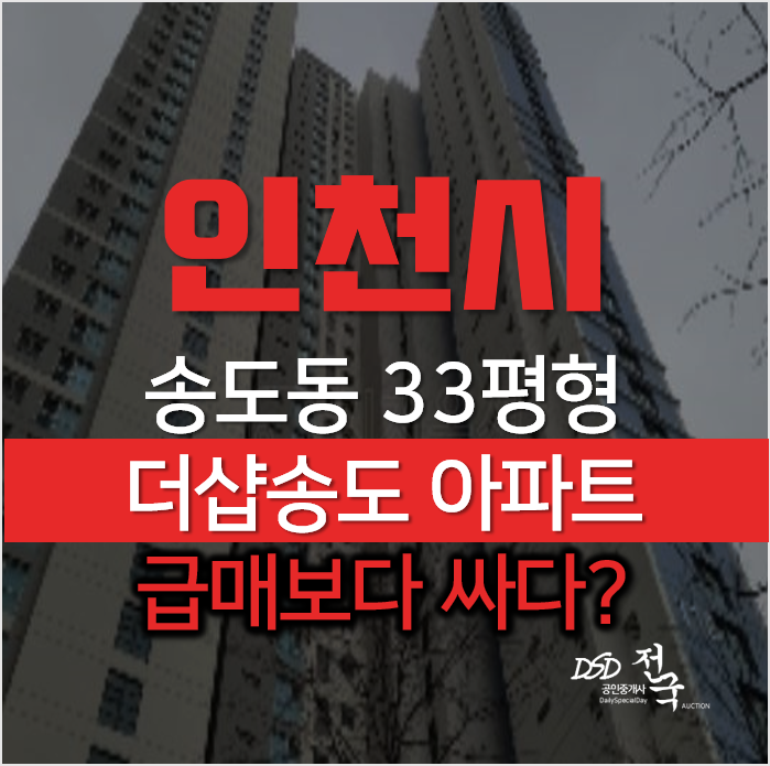 인천경매, 연수구 송도동 더샵송도마리나베이 33평형 1회유찰 인천경매, 연수구 송도동 더샵송도마리나베이 33평형 1회유찰