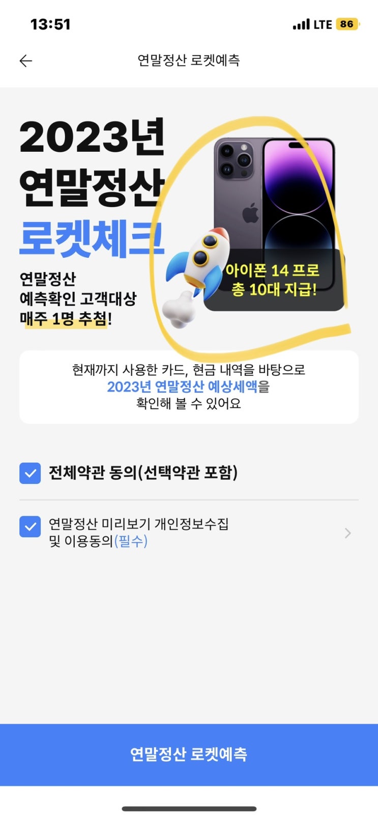 연말정산 미리보기 예상 환급금 조회 이벤트 (더쎈카드 아이폰14 프로 10명 추첨) 연말정산 미리보기 예상 환급금 조회 이벤트 (더쎈카드 아이폰14 프로 10명 추첨)
