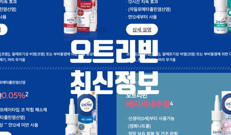 오트리빈 베이비 소아용 차이 사용법 , 부작용 ,가격