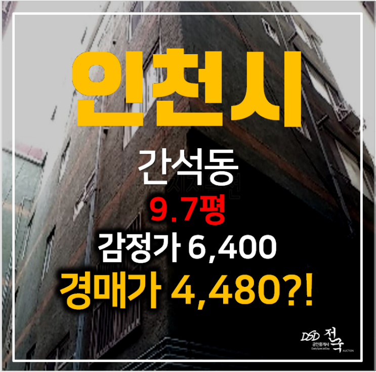인천빌라매매 보다 저렴한 4천만원대 간석동빌라 경매 !