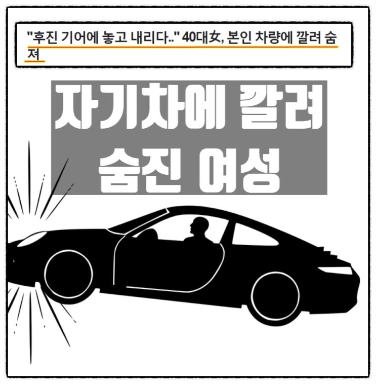  공원주차장에서 운전연습하던 40대여성 본인차량에 깔려 숨져