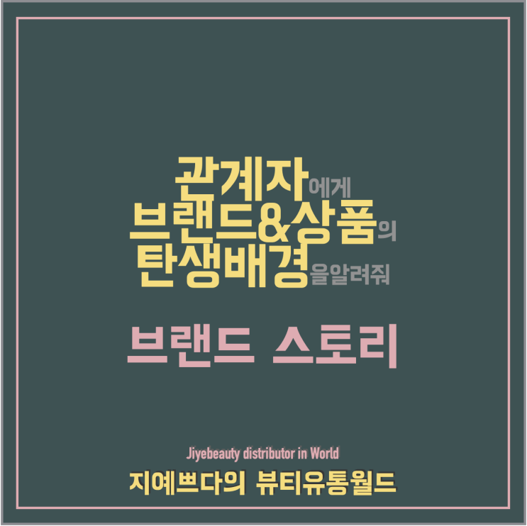  [뷰티유통_Proposal] 브랜드 스토리를 알려줘