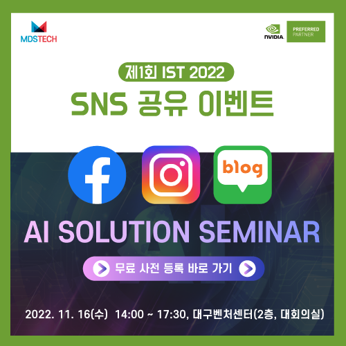 [SNS 공유 이벤트]ABB 산업을 주도하는 미래도시 '대구'에서 'IST 2022 : AI Seminar'를 만나보아요!