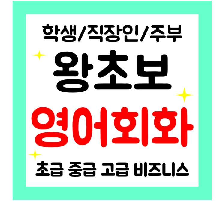  홍천 영어회화 일상 왕초보 영어과외 여행회화 직장인 주부 쉽게 배워요