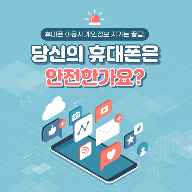  휴대폰 개인정보 안전하게 지키는 방법!