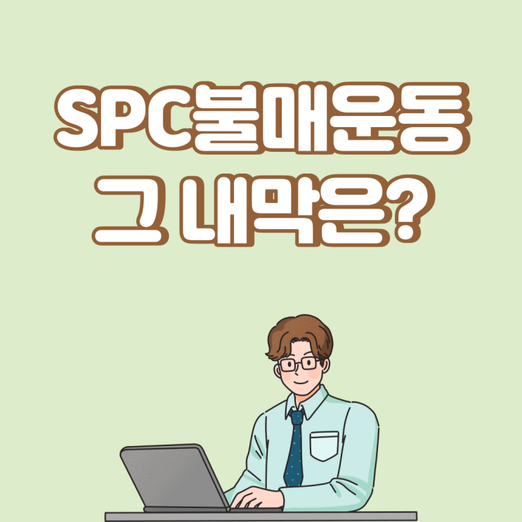 "SPC빵 써요?" 햄버거집에도 전화…'불매'에 떠는 납품 브랜드들