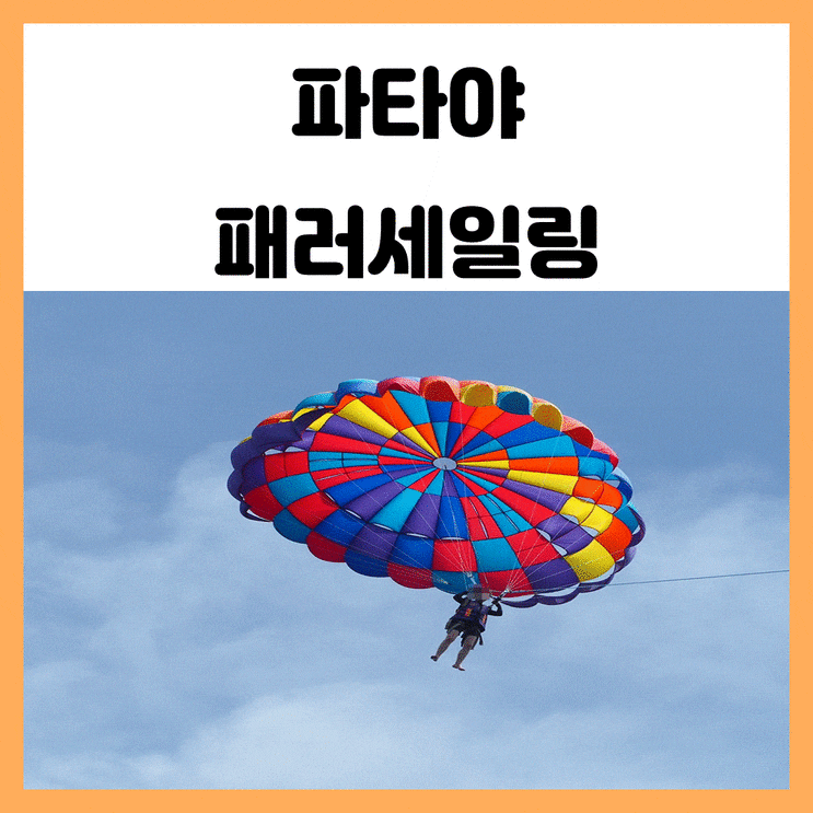 태국 파타야 섬투어 꼬란섬 액티비티 패러세일링 태국 파타야 섬투어 꼬란섬 액티비티 패러세일링