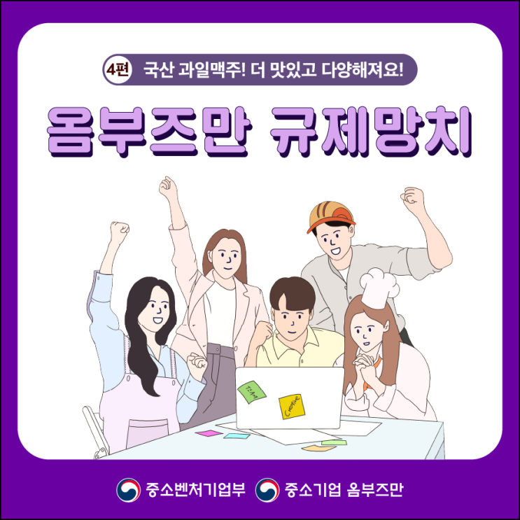  [중소벤처기업부 국민 서포터즈] 옴부즈만 규제망치 4편, 국산 과일맥주! 더 맛있고 다양해져요!