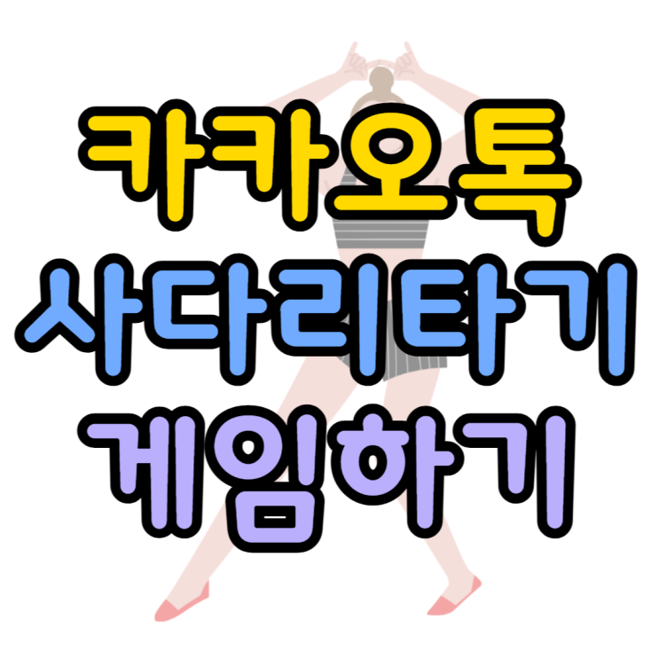  카톡 사다리타기 점심메뉴 벌칙 정하기