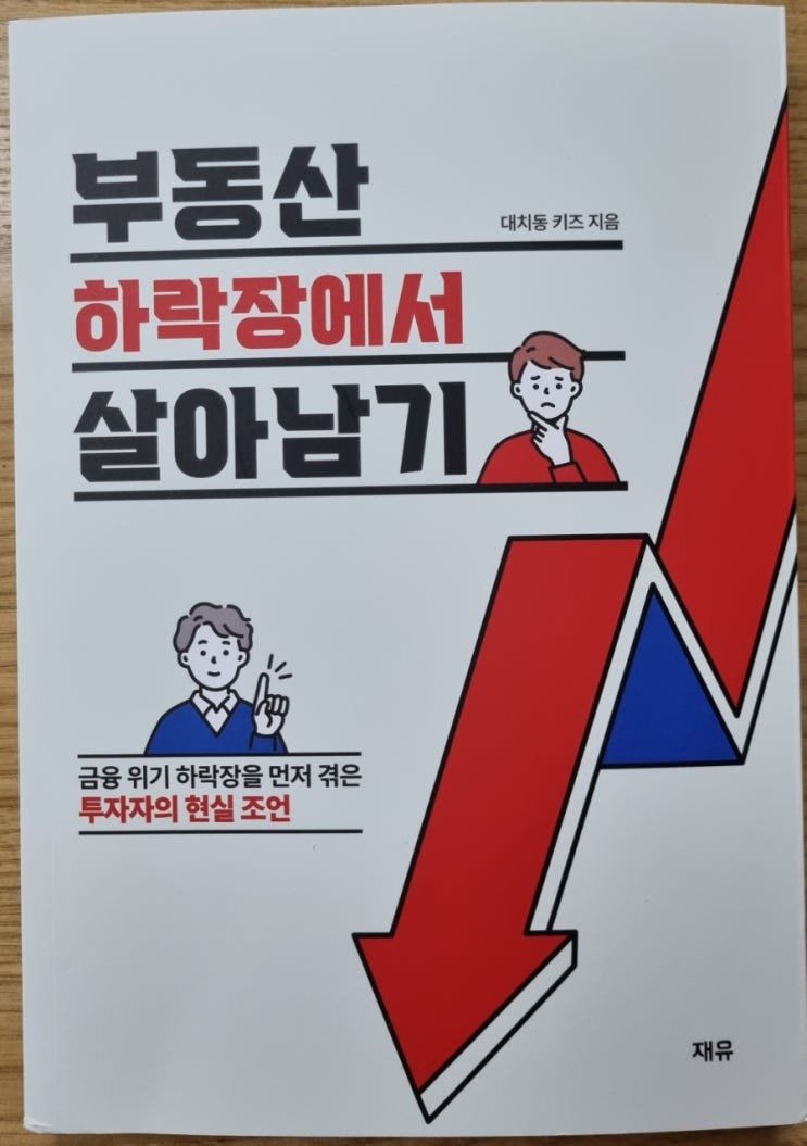  부동산 하락장에서 살아남기(대치동 키즈, 무주택자, 1주택자, 다주택자 대응법) 선순환 투자와 돈의 원칙