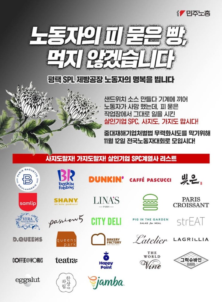  들불처럼 번지는 SPC 불매운동 [민생경제 브리핑]