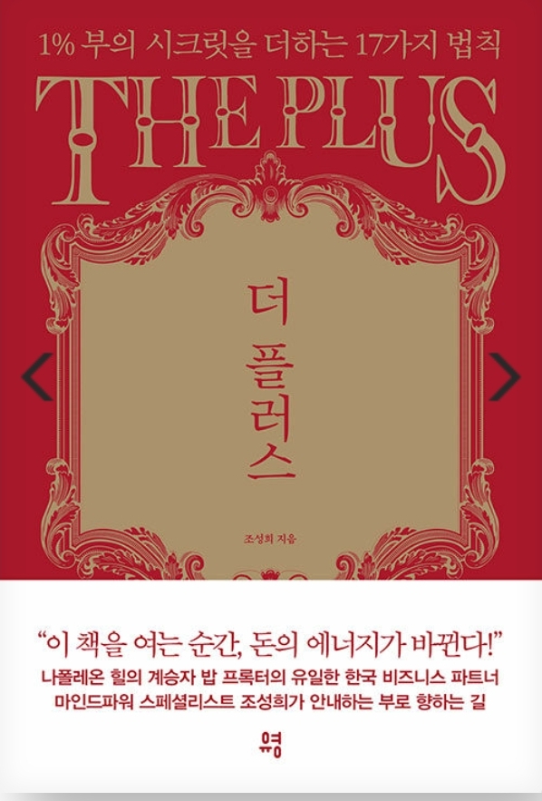  자기계발도서읽기 ㅡ 부의 시크릿을 더하는 법칙 「더 플러스」