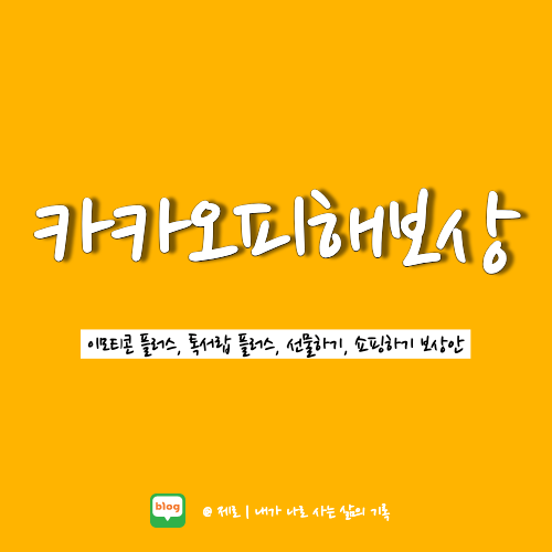 카카오 이모티콘, 톡서랍, 선물하기 및 쇼핑하기 피해보상안 알아보자