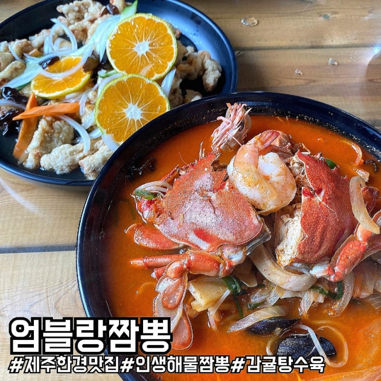  인생 해물짬뽕과 감귤탕수육이 있는 제주도 한경 맛집 엄블랑짬뽕!
