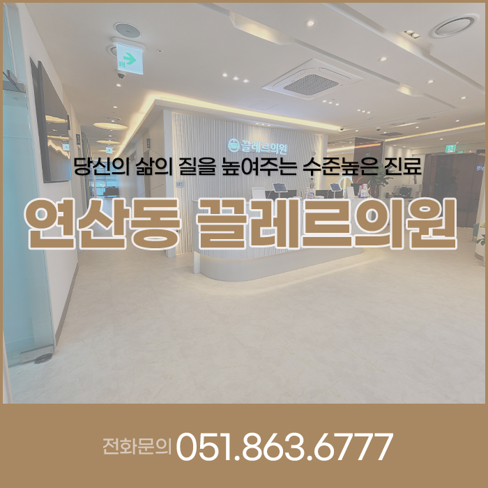  부산 연산동 끌레르의원 : 목디스크+도수치료