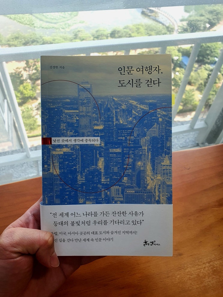 [책 리뷰] ‘인문 여행자, 도시를 걷다’, 김경한