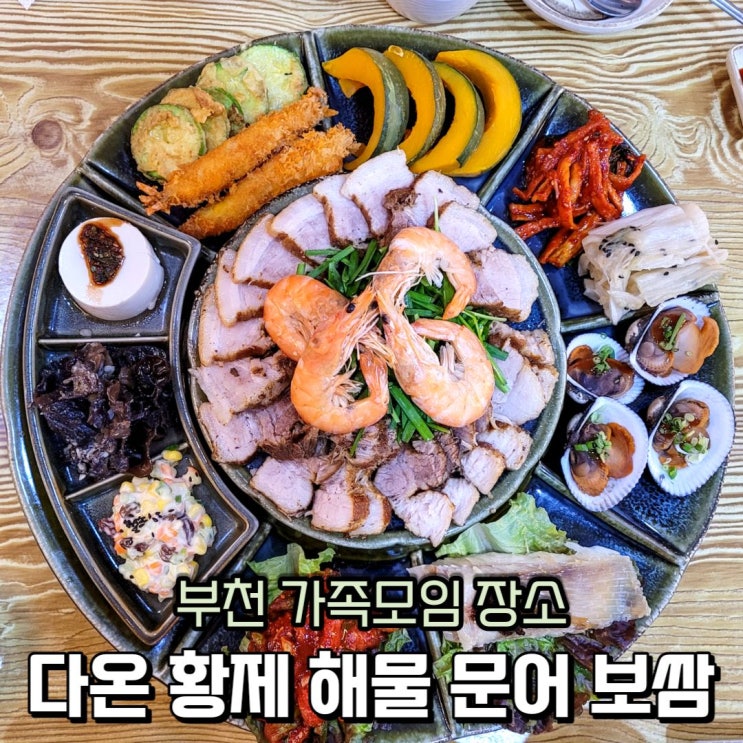  부천 가족 모임 맛집 다온황제해물문어보쌈 중동점 회식장소로도 굿