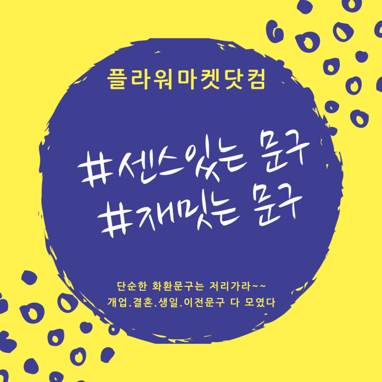 [플라워마켓닷컴]센스있는화환문구,재미있는화환,결혼식문구,개업문구,재미있는문구,결혼축하문구