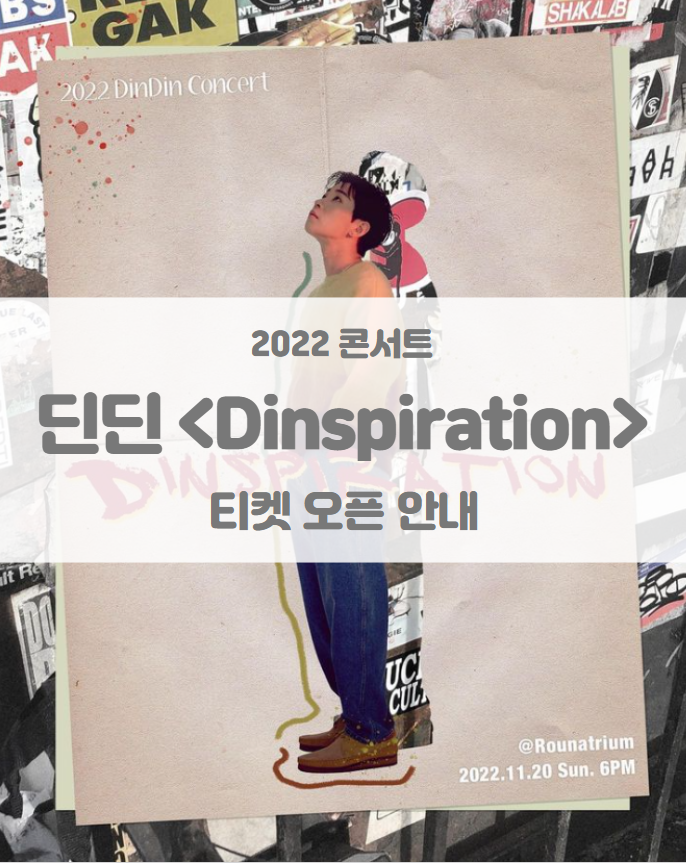 2022 딘딘 콘서트 Dinspiration 티켓팅 일정 및 기본정보