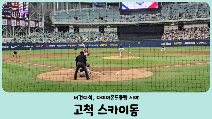  고척 스카이돔 버건디석 101구역, 105구역, 다이아몬드클럽 시야