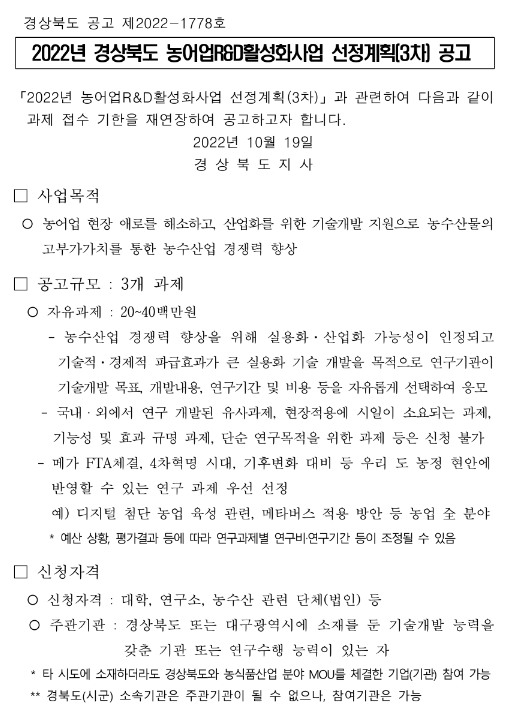 2022년 3차 경상북도 농어업R&D활성화사업 선정계획 재연장 공고 2022년 3차 경상북도 농어업R&D활성화사업 선정계획 재연장 공고