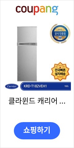 클라윈드 캐리어 2도어 일반형냉장고 182L 방문설치, 실버 메탈, KRDT182VEH1 가격추천 한번 받아보세요 클라윈드 캐리어 2도어 일반형냉장고 182L 방문설치, 실버 메탈, KRDT182VEH1 가격추천 한번 받아보세요