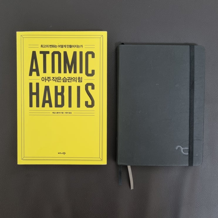  단 2분으로 좋은 습관 무조건 만드는 법, 아주 작은 습관의 힘 Atomic habits 리뷰
