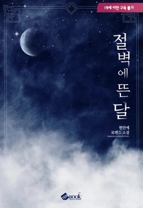  [리뷰] 현민예 - 절벽에 뜬 달 강추