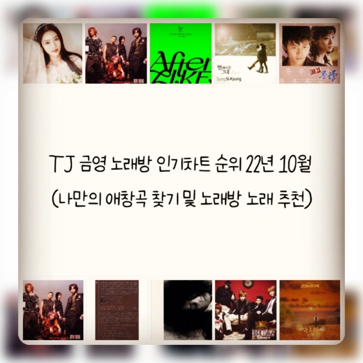 TJ 금영 노래방 인기차트 순위 22년 10월 (나만의 애창곡 찾기 및 노래방 노래 추천)