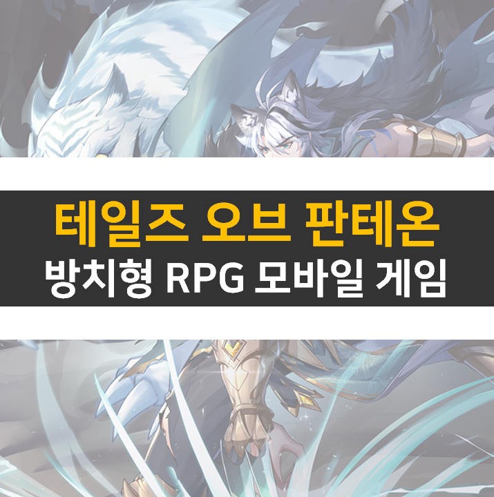테일즈 오브 판테온 쿠폰 사용하고 등급표 영웅을 뽑아보자! 테일즈 오브 판테온 쿠폰 사용하고 등급표 영웅을 뽑아보자!