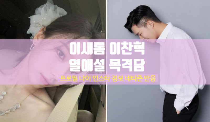 이새롬 이찬혁 열애설 연애 의혹 프로필 나이 인스타 나이차 프로미스나인 사진 악동뮤지션 ....