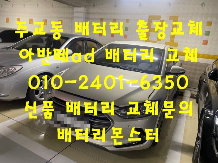  주교동 배터리 교체 아반떼AD 밧데리 빠른 교환