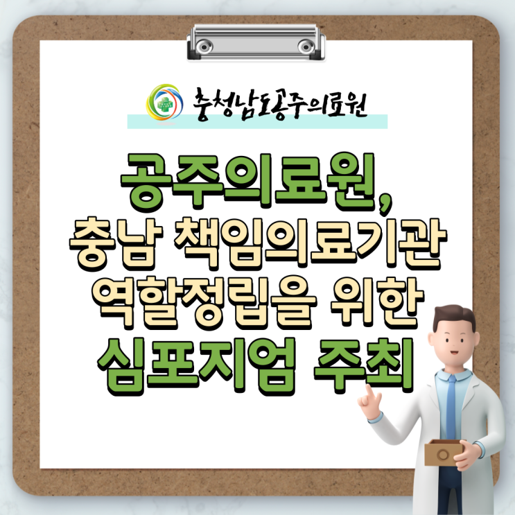  공주의료원, 충청남도 책임의료기관 역할 정립을 위한 심포지엄 주최
