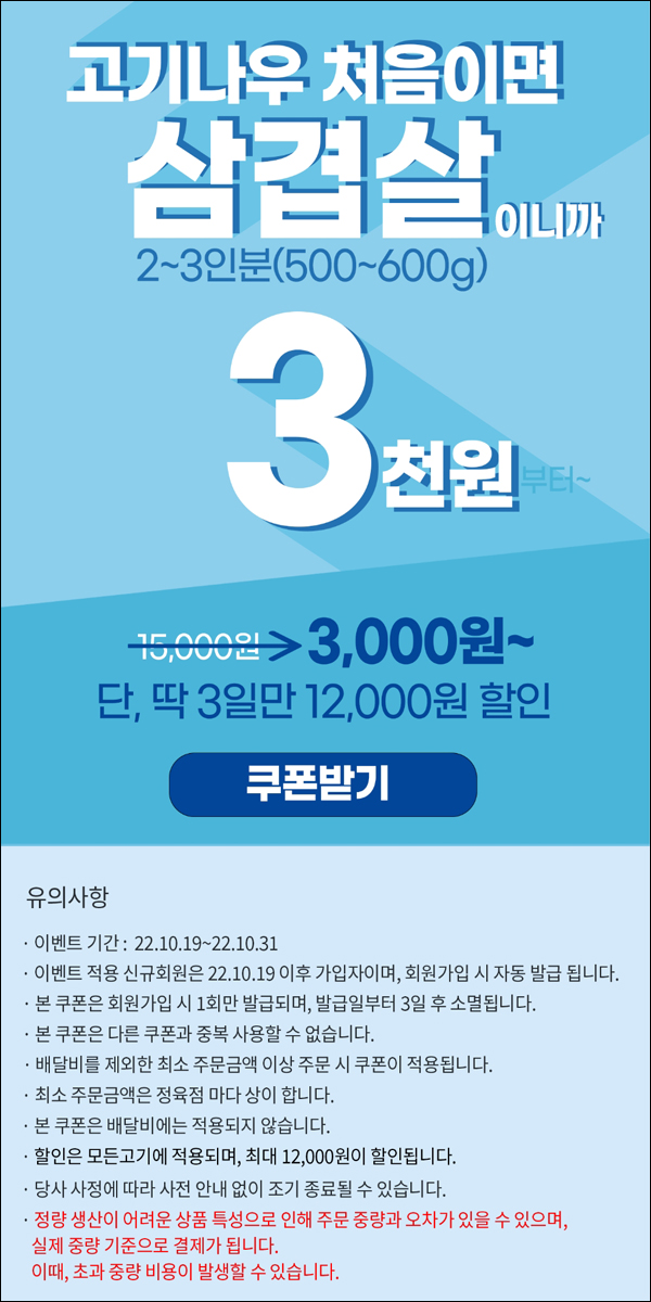 고기나우 첫구매 삼겹살,목살등 3,000원딜(12,000원할인)신규가입