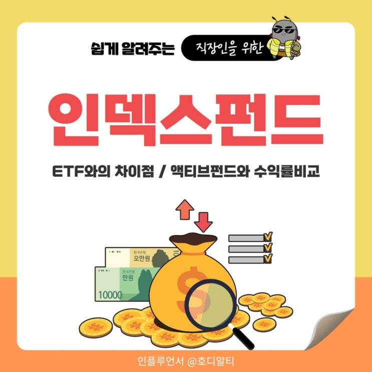  인덱스펀드 알아보기 : ETF와의 차이점과 액티브펀드와 수익률 비교