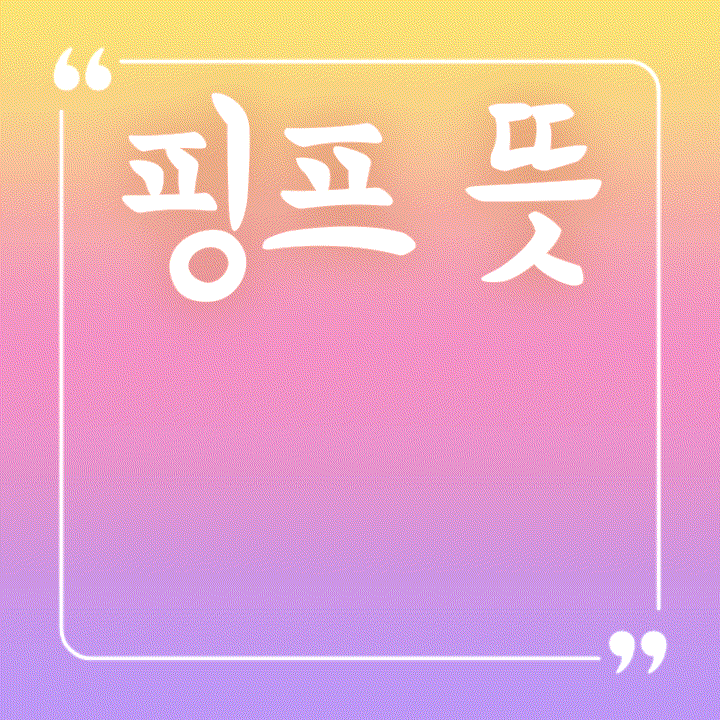  핑프 뜻 손가락이 공주님이라 검색도 할 줄 모르냐?!