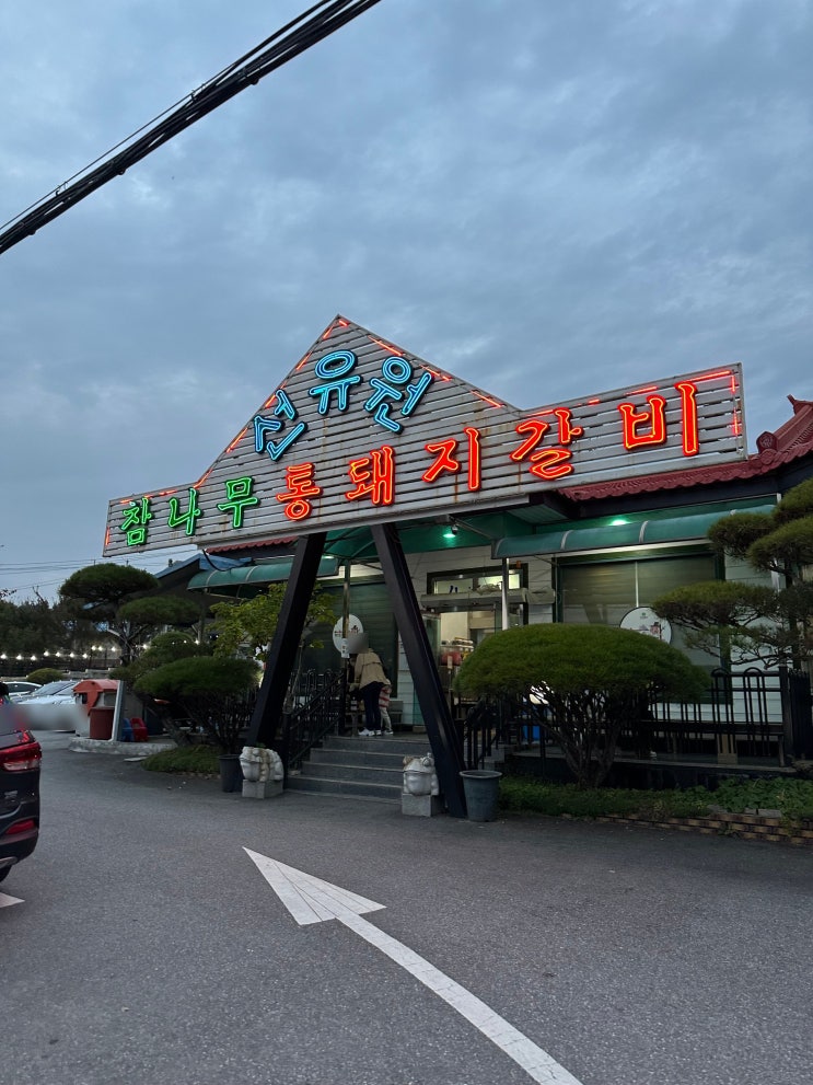  메뉴가 통돼지갈비 달랑 하나?! "천안 선유원"에서 푸짐한 저녁식사!