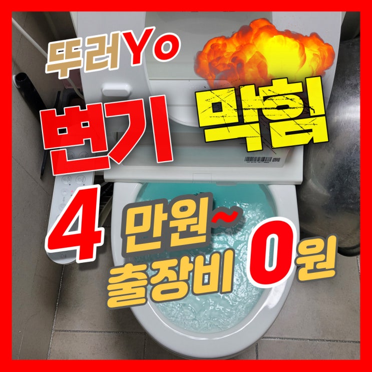  중동 변기막힘 볼펜이 들어갔다면 부천 뚫어 업체가 있어요