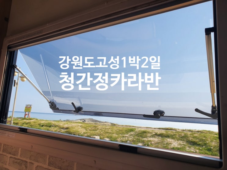  [강원도] 고성 1박2일: 청간정 카라반(바다캠핑) 분위기 깡패