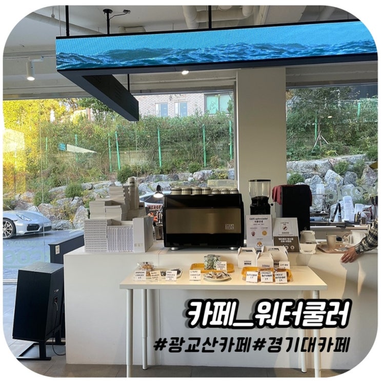  [수원 카페] 광교산근처 유니크하고 힙한 디저트맛집 카페 _CAFE::WATERCOOLER